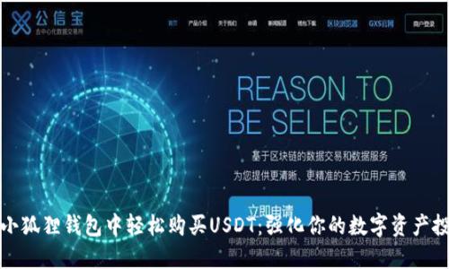 如何在小狐狸钱包中轻松购买USDT：强化你的数字资产投资策略