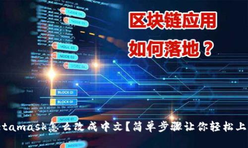 Metamask怎么改成中文？简单步骤让你轻松上手！