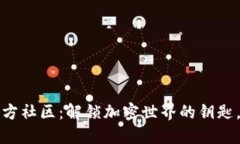 探索小狐狸钱包官方社区：解锁加密世界的钥匙