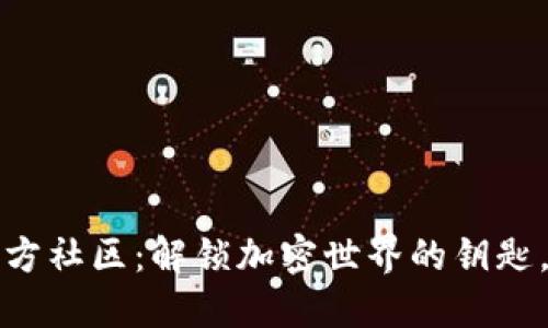 探索小狐狸钱包官方社区：解锁加密世界的钥匙，连接你的数字资产