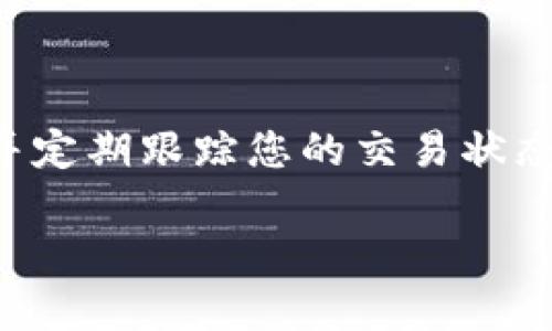 要将比特币从火币网转移到您的比特币钱包，您需要按照以下步骤进行。这些步骤确保您的资金安全并顺利转移。让我为您详细介绍一下这一过程。

步骤一：登录火币网账户
首先，您需要登录您的火币网账户。如果您还没有账户，需要先进行注册。登录后，请确保您的账户已经通过了身份验证，这一步是必要的以保证您的交易安全。

步骤二：找到“提现”选项
在账户主页，您会看到一个菜单。寻找“资金管理”或“资产管理”选项，点击进入后，找到“提现”选项。不同的界面可能会有些许不同，但大致方向是相似的。

步骤三：选择比特币提现
在提现页面，您需要选择要提现的加密货币。在这里，选择“比特币（BTC）”。确保您选择的是正确的加密货币，因为不同的操作会影响您的资产安全。

步骤四：输入收款地址
然后，您需要输入您的比特币钱包地址。这一部分非常重要，因为任何输入错误都可能导致资金丢失。在输入地址前，请确保您已复制了钱包地址，并仔细检查一遍。

步骤五：输入提现金额
接下来，您需要输入要提现的比特币数量。请注意，火币网可能会有最低提现限制，所以确保您转出的数量超过这个限制。此外，提现过程中可能会有手续费用，您也需要考虑到这一点。

步骤六：确认信息并提交
在确认所有信息无误后，点击“提交”按钮。系统可能会要求您进行二次验证，比如通过手机短信或邮箱验证码进行身份确认。完成这些步骤后，您的提现请求就会被处理。

步骤七：查看提现状态
提现申请提交后，您可以在“提现记录”中查看您的请求状态。根据网络和火币网的处理速度，资金可能会在几分钟到几小时内到账。耐心等待，如果长时间未到账，可以联系火币网客服进行查询。

注意事项
在进行比特币转移时，有几个注意事项您需要牢记：
ul
li确保您的比特币钱包支持接收比特币。不同类型的钱包（如热钱包、冷钱包）可能有不同的安全性和使用体验。/li
li如果您不熟悉如何操作，提前查找相关指南，避免在操作过程中出现错误。/li
li尽量选择在网络繁忙的情况下进行转移。一般来说，反复在高峰期进行转账可能会导致网络拥堵，从而延长到账时间。/li
li定期检查您的钱包地址和交易记录，以确保安全。如果发现异常，请立即采取措施。/li
/ul

总结
通过以上步骤，您就可以轻松将比特币从火币网转移到您的钱包了。记得保持耐心，并定期跟踪您的交易状态。成功转账后，可以更安心地储存您的比特币，享受加密货币带来的便利与收益。

希望以上信息能帮助到您！如有更多问题，欢迎随时咨询。