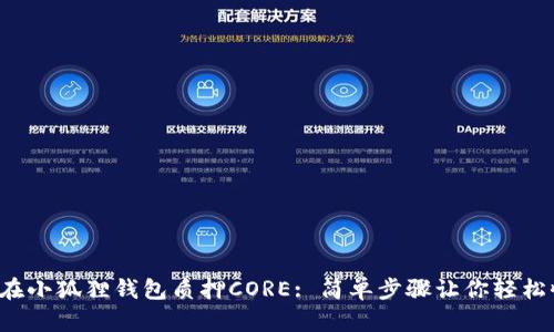 如何在小狐狸钱包质押CORE: 简单步骤让你轻松收益！