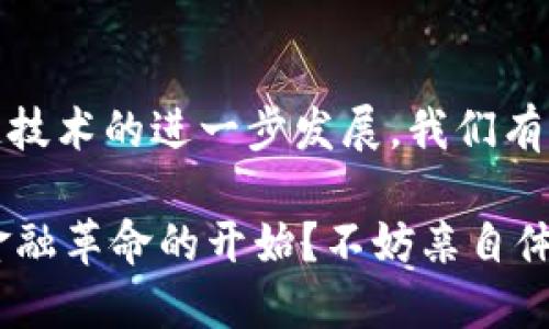 区块链钱包有什么用处？一文看懂数字货币的“私人银行”

区块链、数字货币、钱包、安全性/guanjianci

引言：区块链钱包与数字资产

在当今数字经济飞速发展的时代，区块链技术作为一种颠覆性的创新正在各行各业中找到了它的应用。尤其是在数字货币的领域，区块链钱包的出现犹如给了用户一个“私人银行”。这...真的很神奇？

首先，您必须知道区块链钱包的基本功能。它不仅仅是一个用来存储数字货币的工具，更是一个安全、透明和高效的资产管理平台。想象一下，过去我们需要依赖传统银行来管理我们的财富，而现在，这一切都可以通过区块链钱包轻松实现。在接下来的内容中，我们将探讨区块链钱包的多种用处...

1. 储存与管理数字资产

区块链钱包最基本的功能就是储存和管理情绪。与传统银行存款不同，区块链钱包采用的是去中心化的方式。这意味着您的资产不再依赖于某个中心化机构的管理，而是由您自己完全掌握。这...是不是听起来很酷？您可以随时随地查看和管理您的资产。

便利是它的一大优势。传统银行的交易时间、费用、以及各种复杂流程往往让人感到厌烦，而使用区块链钱包，您只需一个手机或电脑，就能够轻松进行资产的转移与管理。这样的灵活性，让许多人在面对金融危机时感到更加安全。

2. 安全性与隐私保护

我们常常听说，保护个人隐私是一个重要的议题。在这里，区块链钱包的优势再次显现。由于其去中心化的特性，用户的交易记录都是匿名的，而这正是它保护个人隐私的基础。在每一次的交易中，用户的身份信息并不会被公开，这让许多对隐私极为敏感的人士感到放心。

此外，现代区块链钱包一般都采用了高级加密技术来确保资产的安全。例如，多重签名、冷存储等技术手段，都极大地降低了被攻击的风险。这种安全性，确实让人感到...非常安心。很多用户选择把积蓄转移到区块链钱包中，就因为它提供了传统银行所无法给出的那种安全感。

3. 便捷的跨境支付

在全球化的今天，跨境支付已经成为一种常态。而区块链钱包在这一过程中的优势也日益显现。传统的跨境支付往往需要处理繁琐的手续，导致较高的交易手续费和长时间的等待。而通过区块链钱包，用户可以直接进行点对点的支付，这...真的10秒钟就完成了？

这样的便利性无疑为跨境贸易、国际旅游以及其他需要处理国际交易的场景提供了极大的帮助。此外，由于交易过程的透明性，参与者也能更轻松地追踪交易记录，这为经营者提供了更好的管理工具。

4. 投资与增值机会

区块链钱包不仅仅是一个存储工具，它更是一个投资的起点。随着越来越多的人参与到数字货币交易中，区块链钱包为用户提供了一个参与市场的窗口。无论是比特币、以太坊，还是其他新兴的数字资产，您都可以通过钱包进行投资。

值得注意的是，这种投资虽有机会，但也是伴随着风险的。许多投资者由于缺乏经验而损失了不少资产。那...我们该如何应对呢？除了选择一个安全可靠的区块链钱包外，学习和了解市场动态也是受益的关键。在这条路上，知识的储备才是您最好的伙伴。

5. 社区功能与社交互动

现如今，区块链不仅仅是一种技术，它已经形成了一个庞大的生态系统。许多区块链钱包都内置了社区功能，允许用户之间进行社交互动。这，无疑增强了用户之间的联系，构建了一种新的社交文化。

例如，一些钱包会定期举办线上线下的活动，讨论技术走势、市场动态等。这对于新手来说，既是一个学习的机会，也是一个平台，让他们能与更专业的投资者进行交流。这样的社交圈，是否让您觉得...前所未有的亲切？

结论：拥抱未来的区块链钱包

综上所述，区块链钱包在数字资产管理、隐私保护、跨境支付、投资机会以及社交互动方面，都展现出了其独特的价值。未来，随着区块链技术的进一步发展，我们有理由相信，区块链钱包将会在更多领域中发挥它的作用。

所以，无论您是数字货币的老手，还是刚刚入门的新手，都是时候来了解和使用区块链钱包了。这...究竟是时代的必然选择，还是一场金融革命的开始？不妨亲自体验一下，或许会给你带来意想不到的收获！