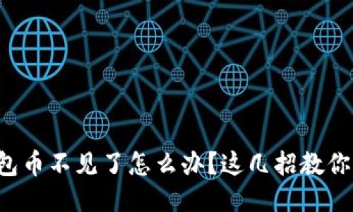 小狐狸钱包币不见了怎么办？这几招教你快速找回！