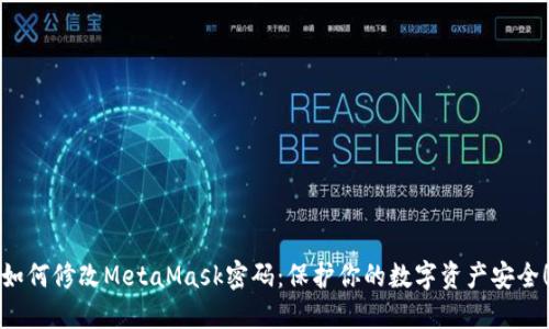 如何修改MetaMask密码：保护你的数字资产安全！
