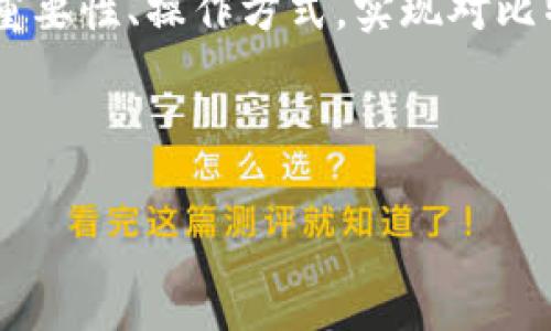 探索比特币钱包在Win10的路径：一步一步的指南

在这个数字化高速发展的时代，比特币、区块链等新兴技术的普及程度正逐步攀升，而比特币钱包作为存储和管理比特币资产的重要工具，也开始进入越来越多人的视野。那么，问题来了——如何在Win10上找到比特币钱包的安装路径呢？你是比特币新手，亦或是一个希望更深入了解数字货币的老手，今天我们就来详细解读一下这个话题……

比特币钱包是什么？

在深入路径之前，我们先来看看比特币钱包的基本概念。比特币钱包其实就是一种应用程序，允许用户存储和管理比特币。比特币的所有权是通过公钥和私钥的方式进行确认的，这两个关键的组成部分就藏在比特币钱包中……因此，拥有一个安全的比特币钱包显得尤为重要。但在Win10中找到它的路径，又该如何开始呢？

找到比特币钱包的步骤

一般来说，比特币钱包的路径可能会因钱包类型的不同而有所不同。一些常见的比特币钱包包括：

ul
    liBitcoin Core/li
    liElectrum/li
    liExodus/li
    liBlockchain.info/li
/ul

让我们以strongBitcoin Core/strong为例，来看看如何在Win10中找到它的安装路径……

Bitcoin Core的安装路径

当我们下载并安装Bitcoin Core时，它默认的安装路径一般是在系统的C盘内。具体的路径通常是：

codeC:\Program Files\Bitcoin\/code

你可以通过文件资源管理器来访问这个路径，方法是：打开“此电脑”——点击“本地磁盘（C:)”——找到“Program Files”文件夹——然后寻找“Bitcoin”文件夹……是的，这就是我们要找的地方。

如果你是通过其他方式安装，比如使用ZIP文件手动解压的，那么路径可能会有所不同。你需要记得当时选择的解压位置。例如，如果你将它解压到D盘，那么路径就会是：

codeD:\Bitcoin\/code

这时候，你可能会问：“我如何确定我找到的文件就是我的比特币钱包？”

没错，我们可以进一步确认。在该文件夹中，应该能找到“bitcoin-qt.exe”这一文件，双击打开，你就可以访问你的比特币钱包了……这神奇的一刻，你是否已经充满期待？

其他比特币钱包的路径

那么，如果你使用的是strongElectrum/strong钱包呢？对于Electrum钱包，默认路径一般是：

codeC:\Users\你的用户名\AppData\Roaming\Electrum\/code

这里的“你的用户名”是指你在电脑上注册的账户名称。而“AppData”文件夹是隐藏的，因此在文件资源管理器中，你可能需要设置显示隐藏文件……对，这又是我们生活中一个小细节。

而对于strongExodus/strong钱包，路径则是：

codeC:\Users\你的用户名\AppData\Roaming\Exodus\/code

在这里，你也可以找到所有与Exodus钱包相关的数据和文件……

将比特币钱包的路径收藏起来

找到了钱包的路径，你或许会感到一丝成就感……但在未来的使用中，再次找到这个路径可能会让你烦恼。为了提高效率，不妨将这些路径收藏起来。如果你在文件资源管理器中找到文件夹，可以在地址栏中点击右键，选择“复制地址”，然后将其保存在一个文档中……这样下次，再也不用担心会忘记了。

确保比特币钱包的安全性

找到钱包的路径是一回事，但确保比特币钱包的安全性又是另一回事。在数字资产越来越受到重视的今天，保护你的比特币钱包显得尤其重要。所以，我们来看看如何有效地保护自己的比特币钱包……

第一，使用强密码。你的比特币钱包就像你的银行账户，应该设定一个强度高、难以猜测的密码。尽量避免使用个人信息，如生日、姓名等，因为这些信息可能容易被猜测……

第二，开启双重认证。许多比特币钱包提供双重认证的功能。这种做法可以为你的钱包增加一道防线，虽然偶尔需要额外的步骤，但当你意识到你的资产可能会受到保护时，这些步骤也无疑变得有意义。

第三，保持软件更新。定期更新你的比特币钱包，确保使用的是最新版本，以避免被已知漏洞所影响……在数字货币领域，这一点显得尤为重要。

总结：比特币钱包的重要性与路径的掌握

无论是投资比特币，还是简单的了解这个新兴的金融世界，掌握比特币钱包的路径与使用方法都是必要的。不仅仅停留在“找钱包”的表面，而是要深入理解其重要性、操作方式，实现对比特币财富的有效管理。

所以，以后在Win10中找到比特币钱包的路径，你肯定会更加得心应手。不忘初心，保持对数字货币世界的好奇心，你会发现更多的乐趣……

比特币钱包, Win10, 安装路径, 数字货币/guanjianci