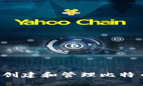 如何在Win10系统上安全地创建和管理比特币钱包：从零开始的完整指南