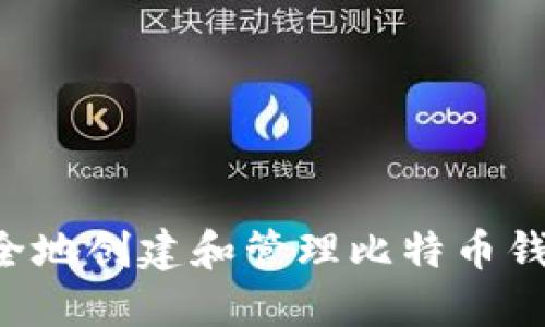 如何在Win10系统上安全地创建和管理比特币钱包：从零开始的完整指南