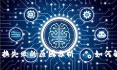 小狐狸钱包兑换失败的原因分析——如何解决你