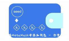 如何通过私钥在MetaMask中添加钱包 - 你需要知道的
