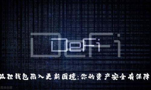 小狐狸钱包陷入更新困境：你的资产安全有保障吗？