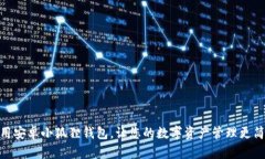 如何使用安卓小狐狸钱包，让您的数字资产管理