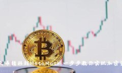 轻松将火币转移到MetaMask：一步步教你实现加密资