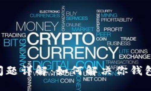 以太坊钱包同步问题详解：如何解决你钱包里的“时间”错位？