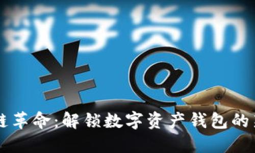 区块链革命：解锁数字资产钱包的新未来