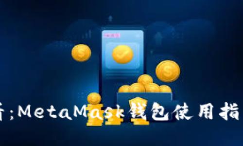 新手必看：MetaMask钱包使用指南与技巧