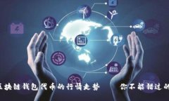 如何抓住区块链钱包代币的行情走势——你不能