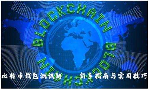 比特币钱包测试链——新手指南与实用技巧