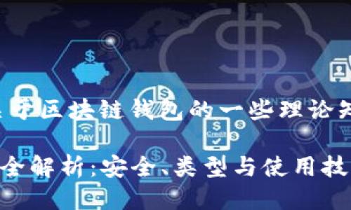 当然可以！以下是关于区块链钱包的一些理论知识，满足你的要求。

### 区块链钱包全解析：安全、类型与使用技巧