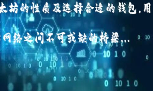 以太坊（Ethereum）是一种去中心化的平台，支持智能合约和去中心化应用（DApp）的开发。它的原生加密货币是以太（ETH）。关于“以太坊能提到钱包吗”的问题，实际上，在理解这一点之前，我们需要明确两个方面：以太坊的性质和数字钱包的作用。

### 以太坊的性质

以太坊并不是一个中心化的实体，它是运行在区块链上的去中心化平台。这意味着以太坊的网络及其数据是分布式的，没有单一的控制者。以太坊允许开发者创建和部署智能合约，使得各种金融产品、游戏、市场等应用成为可能。

### 数字钱包的作用

数字钱包是存储加密货币和管理区块链账户的工具。用户可以通过数字钱包接收、存储和发送以太币（ETH）或基于以太坊的代币（如ERC-20代币）。这些钱包分为热钱包（在线）和冷钱包（离线），为用户提供了不同的安全性和便利性。

### 以太坊与钱包之间的关系

在以太坊环境中，提到“钱包”通常是指用户如何管理和使用其以太币及其他相关代币。钱包不仅仅用于存储资产，也是与以太坊网络交互的主要工具。因此，在讨论以太坊能否提到钱包时，可以从以下几个方面进一步探讨：

以太坊如何与数字钱包互动

以太坊的功能使得几乎所有的数字钱包都能将用户的资产记录在区块链上。用户在使用钱包时，实际上是在与以太坊的区块链信息进行交互。例如，当你发送以太币或在DApp中进行交易时，所有这些操作都会在以太坊的区块链节点上进行验证和记录。

如何选择合适的以太坊钱包

选择合适的以太坊钱包，是用户体验的重要组成部分。不同的用途和安全需求意味着用户需要根据自己的实际情况来选择合适的工具。

ul
  listrong热钱包：/strong热钱包通常更方便，适合频繁交易的用户。像MetaMask这样的扩展程序或Coinbase这样的交易所钱包，都是方便用户快速进行交易的工具。但安全性稍低，容易受到网络攻击。/li
  listrong冷钱包：/strong冷钱包（例如Ledger或Trezor）则提供更高的安全性，适合长期存储以太币和其他资产。由于它们不是连接到互联网，理论上可以避免网络攻击。/li
/ul

以太坊钱包的特点

以太坊钱包的特点不仅限于简单的资产存储。许多钱包还提供了额外的功能，比如直接连接到DApps、交易记录分析和代币管理等。

ul
  listrong智能合约支持：/strong某些钱包允许用户直接与智能合约进行交互。这使得用户能够参与到各种DeFi项目、NFT市场和其他基于以太坊的应用中。/li
  listrong代币管理：/strong以太坊钱包通常支持ERC-20、ERC-721等标准的代币。在进行代币交换、流动性挖掘等操作时，用户可以通过钱包方便地管理所有资产。/li
/ul

安全性问题与风险管控

在加密货币的世界中，安全性永远是一个热门话题。用户应该了解钱包的安全性风险，并采取必要的预防措施。

ul
  listrong私钥的管理：/strong数字钱包的安全性大多依赖于私钥的保护。用户需要确保自己的私钥不被泄露或遗失。很多冷钱包会提供备份选项，以确保在设备丢失时仍可找回资产。/li
  listrong恶意软件和钓鱼攻击：/strong由于热钱包的便捷，用户容易受到网络攻击。因此，保持良好的网络安全习惯，如定期更新软件和警惕钓鱼尝试，将大大降低风险。/li
/ul

以太坊钱包的未来发展趋势

随着区块链技术的不断进步和适用场景的扩展，以太坊及其钱包的未来充满了可能性。随着Layer 2解决方案的兴起，钱包也将不断，以提高交易速度和降低费用。

ul
  listrong跨链支持：/strong未来的以太坊钱包可能不再局限于以太坊生态系统，而是有能力支持多个区块链之间的互操作性。例如，通过使用桥接技术，用户可方便地在以太坊、比特币和其它区块链资产之间进行转换。/li
  listrong集成AI与自动化：/strong一些钱包可能会通过集成的AI助手，帮助用户自动管理资产、生成投资策略或提供市场分析。这将为用户的操作带来更多便利和智能化的体验。/li
/ul

总结

综上所述，以太坊与钱包之间的关系不仅仅是技术上的相连，更是用户在区块链世界中的出行方式。通过明确理解以太坊的性质及选择合适的钱包，用户能够更好地管理自己的资产和风险。未来，随着技术的发展，我们也可以期待看到更多创新的钱包功能和应用场景。

所以，回答“以太坊能提到钱包吗”的问题，答案是肯定的——以太坊不仅能提到钱包，实际上，钱包更是用户与以太坊网络之间不可或缺的桥梁... 

希望这些信息能帮助您更好地理解以太坊与钱包的复杂关系和潜在机会！