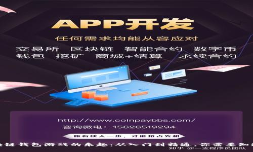 探索区块链钱包游戏的乐趣：从入门到精通，你需要知道的一切