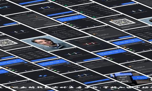 如何使用以太坊钱包实时查看币价：掌握加密市场的脉搏