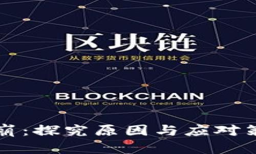 小狐狸钱包闪崩：探究原因与应对策略的深度分析