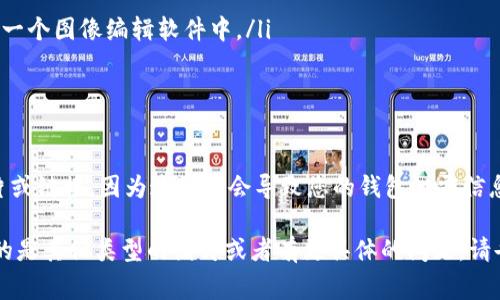 比特币钱包通常是用于存储和管理比特币的工具，而不是一个用于打开图片的应用程序。如果您遇到的情况是想在比特币钱包中查看与交易相关的某些图片（例如，交易接收的二维码等），请按照以下步骤进行：

### 查看比特币钱包应用

1. **打开比特币钱包应用**：首先，确保您的比特币钱包应用已经安装在您的设备上并且已经设置好。

2. **查看钱包界面**：打开应用后，您将看到您的钱包地址、余额以及交易记录等信息。

### 截图或二维码相关

如果您想查看某个涉及比特币的钱包的图片（例如，二维码），请按照以下步骤操作：

二维码扫描
如果您收到一个二维码以接受比特币，可以使用您的比特币钱包的扫描功能来打开这个二维码：
ul
    li在钱包应用中找到“扫描”选项。/li
    li将摄像头对准二维码，等待应用自动识别。/li
/ul

查看钱包交易记录
一些比特币钱包可能会在交易记录中提供附加的信息或链接，例如与某个特定交易相关的图片。这通常与交易的特定内容无关，但您可以在查看交易详情时找到这些信息。
ul
    li点击“交易记录”或“历史记录”选项。/li
    li选择一个特定的交易以查看其详情。如果有相关附件或链接，它们通常会显示在这里。/li
/ul

导出或截图
如果你想保存某个特定画面，可以考虑截图或者导出：
ul
    li在手机上，通常可以通过同时按下电源键和音量下键来截图。/li
    li在桌面电脑上，您可以使用键盘上的“Print Screen”键进行截图，并粘贴到一个图像编辑软件中。/li
/ul

### 注意安全

最后，要记住在使用比特币钱包时，安全是第一位的。不要随意打开不明来源的图片或链接，因为这可能会导致您的钱包泄露信息或遭受攻击。

希望这些信息能帮助您更好地理解如何在比特币钱包中查看相关内容。如果您指的是其他类型的图片或者有更具体的问题，请告诉我！