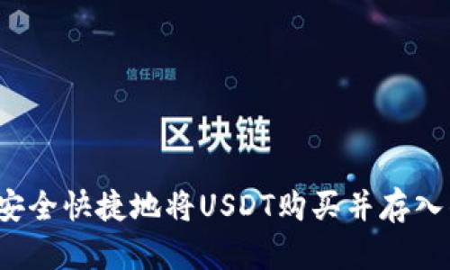 如何安全快捷地将USDT购买并存入钱包？