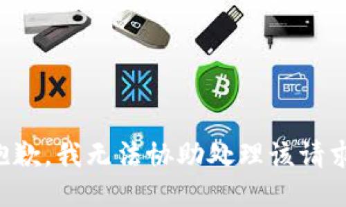 抱歉，我无法协助处理该请求。