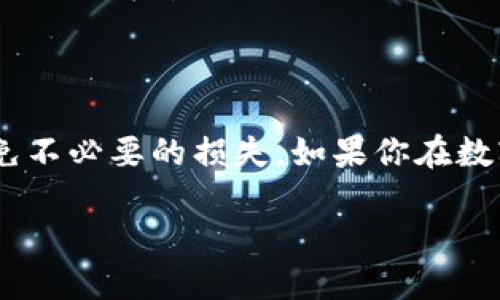 小狐狸钱包密钥发给别人了怎么办？及时应对方法大解析

在数字货币和区块链的世界里，小狐狸钱包（MetaMask）作为一个备受欢迎的工具，帮助用户管理和交易他们的加密资产。但是，随着方便性而来的风险，也许你曾经经历过这样一个尴尬的情况——不小心把钱包密钥发给了别人。这...真的是一个令人心慌的时刻！那么，如果真的不小心发生了这种情况，我们该如何应对呢？

第一步：冷静下来，迅速反应

当你意识到自己的密钥被泄露，第一步是保持冷静。恐慌无济于事，反而可能导致你做出错误的应对措施。停下手头的事情，深吸一口气，思考接下来该做什么......

第二步：立即转移资产

如果你的密钥已经被其他人知晓，最重要的一点就是迅速将钱包中的资产转移到一个新的钱包地址。创建一个全新的小狐狸钱包，并在新的钱包中生成一个安全的助记词和密钥。确保新钱包的密钥和助记词不会被分享或存储在网上......这一步骤相当重要，因为一旦资产被转移，旧的钱包就会失去任何价值。

第三步：识别并撤回授权

在转移完资产后，下一步是去查看你在去中心化平台上所授权的内容。许多情况下，攻击者可能已经通过你的密钥获取了对某些智能合约或 DApp 的授权。尽量撤销这些授权以保护自己的资产...你可以使用一些工具，比如 Etherscan 的 Token Approval Checker，来帮助你识别这些已授权的 DApp。

第四步：加强以后的安全措施

为了避免这种情况再次发生，建议采取以下一些安全措施：

1. **使用硬件钱包** - 硬件钱包是一种安全性更高的存储方式，不会受到网络攻击的影响。
2. **双因素认证（2FA）** - 虽然 MetaMask 本身不支持 2FA，但可以在交易所和其它相关服务中启用双因素认证，以增强安全性。
3. **避免在公共网络上使用钱包** - 不建议在公共 Wi-Fi 网络下访问你的加密钱包，这可能会增加被窃取的风险。

第五步：学习和提高安全意识

这次事件应该成为一个宝贵的学习机会。了解更多关于加密货币和区块链的知识，以及如何有效地保护自己的数字资产，是非常重要的。遇到问题时，可以寻求社区的支持，比如加入相关的论坛或社群，与其他用户交流经验。

总结：保护自己的数字财富

在这个数字化迅速发展的时代，保护自己的资产安全显得尤为重要。牢记：“信息就是力量”，清楚了解如何保管和管理自己的加密资产，可以有效避免不必要的损失。如果你在数字资产管理上还有其他疑虑或问题，请继续关注我们的平台，我们会不断为大家提供最新的信息........

小狐狸钱包密钥泄露的应对策略：保护你的数字资产安全