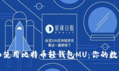 如何安全下载和使用比特币轻钱包MU：你的数字资