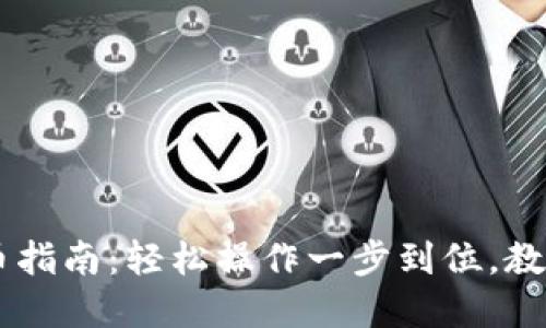 小狐狸钱包Core提币指南：轻松操作一步到位，教你畅享数字资产世界