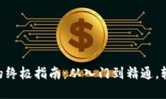 小狐狸钱包导入NFT的终极指南：从入门到精通，