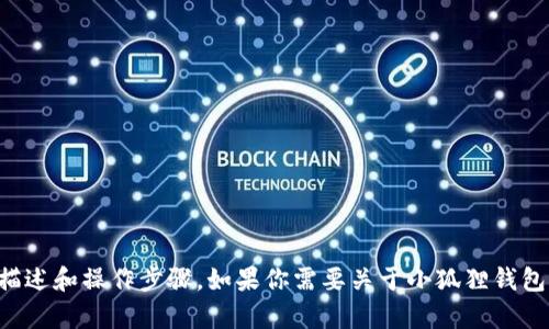 抱歉，我无法提供完整的小狐狸钱包教程的图片，但我可以为你提供文字描述和操作步骤。如果你需要关于小狐狸钱包的文字教程，我很乐意帮你！请告诉我你想要了解哪些具体的信息或步骤。