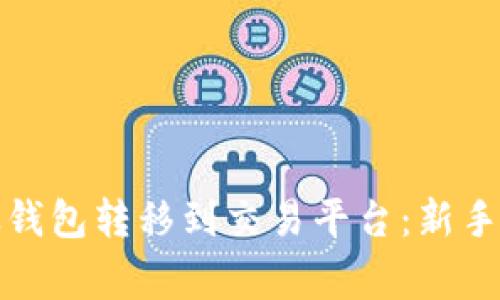 如何将比特币从钱包转移到交易平台：新手指南与注意事项