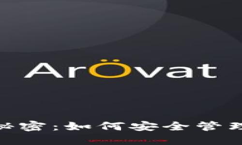 : 比特币钱包的秘密：如何安全管理你的比特币地址