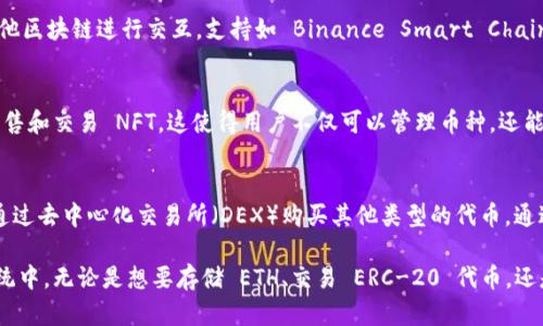 MetaMask 是一个流行的以太坊钱包，广泛用于存储和管理基于以太坊区块链的数字资产。MetaMask 支持多种币种，主要是以太坊（ETH）及其 ERC-20 代币。以下是一些详细信息:

1. 以太坊（ETH）
以太坊是 MetaMask 的核心资产。用户可以方便地存储、发送和接收 ETH。由于以太坊是许多去中心化应用（DApp）和智能合约的平台，ETH 的流动性非常高，且被广泛使用。

2. ERC-20 代币
MetaMask 支持所有符合 ERC-20 标准的代币，这些代币可以在以太坊网络上进行交易。常见的 ERC-20 代币包括:
ul
    liUSDT（Tether）/li
    liLINK（Chainlink）/li
    liDAI（Dai）/li
    liUNI（Uniswap）/li
    liBAT（Basic Attention Token）/li
    liSHIB（Shiba Inu）等/li
/ul
用户可以很方便地将这些代币添加到自己的钱包中，进行存储或交易。

3. 跨链支持
虽然 MetaMask 主要专注于以太坊及其生态系统，但通过一些桥接服务，它也可以与其他区块链进行交互，支持如 Binance Smart Chain（BSC）、Avalanche、Polygon 等多个链上的代币。但是，这需要用户自行配置和添加网络。

4. NFT（非同质化代币）
MetaMask 还支持存储 NFT，用户可以通过与以太坊兼容的市场（如 OpenSea）购买、出售和交易 NFT。这使得用户不仅可以管理币种，还能参与数字艺术和 collectibles 的世界。

5. 其他币种的支持
虽然 MetaMask 主要以以太坊及其代币为中心，但用户还可以通过添加自定义币种或通过去中心化交易所（DEX）购买其他类型的代币。通过与不同的 DApp 结合使用，MetaMask 可以构建一个多样化的加密资产组合。

总之，MetaMask 是一个功能丰富而灵活的钱包，支持多种币种，尤其是在以太坊生态系统中。无论是想要存储 ETH、交易 ERC-20 代币，还是参与 NFT 市场，MetaMask 都能够满足用户的需求。