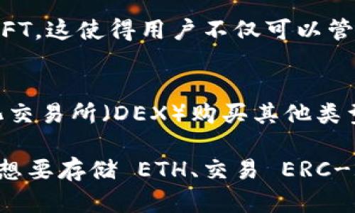 MetaMask 是一个流行的以太坊钱包，广泛用于存储和管理基于以太坊区块链的数字资产。MetaMask 支持多种币种，主要是以太坊（ETH）及其 ERC-20 代币。以下是一些详细信息:

1. 以太坊（ETH）
以太坊是 MetaMask 的核心资产。用户可以方便地存储、发送和接收 ETH。由于以太坊是许多去中心化应用（DApp）和智能合约的平台，ETH 的流动性非常高，且被广泛使用。

2. ERC-20 代币
MetaMask 支持所有符合 ERC-20 标准的代币，这些代币可以在以太坊网络上进行交易。常见的 ERC-20 代币包括:
ul
    liUSDT（Tether）/li
    liLINK（Chainlink）/li
    liDAI（Dai）/li
    liUNI（Uniswap）/li
    liBAT（Basic Attention Token）/li
    liSHIB（Shiba Inu）等/li
/ul
用户可以很方便地将这些代币添加到自己的钱包中，进行存储或交易。

3. 跨链支持
虽然 MetaMask 主要专注于以太坊及其生态系统，但通过一些桥接服务，它也可以与其他区块链进行交互，支持如 Binance Smart Chain（BSC）、Avalanche、Polygon 等多个链上的代币。但是，这需要用户自行配置和添加网络。

4. NFT（非同质化代币）
MetaMask 还支持存储 NFT，用户可以通过与以太坊兼容的市场（如 OpenSea）购买、出售和交易 NFT。这使得用户不仅可以管理币种，还能参与数字艺术和 collectibles 的世界。

5. 其他币种的支持
虽然 MetaMask 主要以以太坊及其代币为中心，但用户还可以通过添加自定义币种或通过去中心化交易所（DEX）购买其他类型的代币。通过与不同的 DApp 结合使用，MetaMask 可以构建一个多样化的加密资产组合。

总之，MetaMask 是一个功能丰富而灵活的钱包，支持多种币种，尤其是在以太坊生态系统中。无论是想要存储 ETH、交易 ERC-20 代币，还是参与 NFT 市场，MetaMask 都能够满足用户的需求。