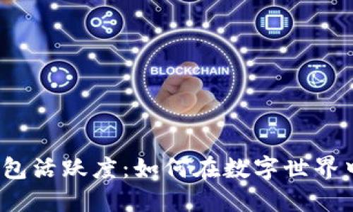 探秘区块链钱包活跃度：如何在数字世界中保持竞争力？