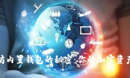 揭开以太坊内置钱包的秘密：你的加密资产安全之道