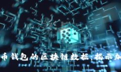 深入探索比特币钱包的区块链数据：揭示加密世