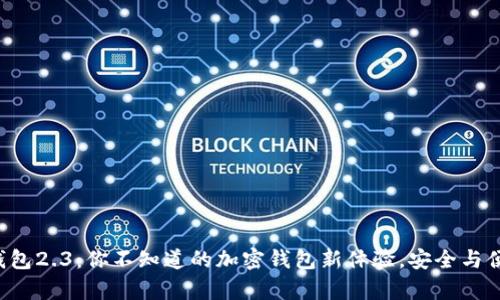 小狐狸钱包2.3：你不知道的加密钱包新体验，安全与便捷并存！