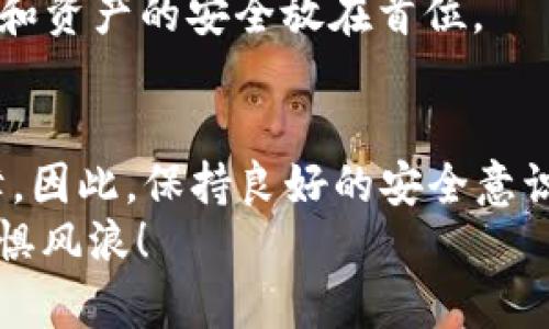 区块链钱包安全吗？看这个安全性排行榜，让你的资产安枕无忧！
区块链钱包, 安全性排行, 加密货币, 数字资产/guanjianci

引言：区块链钱包的安全性为何如此重要？
在这个数字化飞速发展的时代，区块链技术悄然改变了我们的生活方式，特别是在金融领域，数字资产的兴起让越来越多的人开始关心如何安全地存储和管理自己的加密货币。想象一下...如果你的钱包被黑客攻破，你辛苦赚来的数字资产瞬间随风而逝，心痛程度简直让人无以言表。
因此，本文将给大家带来一个详细的区块链钱包安全性排行榜，让每一位投资者都能安枕无忧，掌握最前沿的信息。这不仅仅是一个排行榜，还是一份责任—保护我们的资产安全，才能在这个充满机会与挑战的市场中立于不败之地。

区块链钱包类型及其安全性大解码
在讨论安全性的同时，我们必须先了解区块链钱包的种类。一句话，钱包分为热钱包和冷钱包...你知道什么时候该用哪个钱包吗？
ul
    listrong热钱包/strong: 这种钱包在线上运行，提供便捷的访问和交易，然而...它的在线特性也让它暴露在黑客攻击的风险中。适合日常小额交易，但如果涉及大额资产，建议还是得考虑其他选项。/li
    listrong冷钱包/strong: 相对安全的选择，常见的是硬件钱包或纸钱包。这类钱包将私钥保存在离线状态，不易受到网络攻击，但同样要小心防止物理损坏或丢失的问题。/li
/ul

安全性排行榜：你的最佳选择是？
现在，进入我们的重点——区块链钱包的安全性排行榜。通过评估每个钱包在用户评价、黑客攻击历史、技术架构等多个维度，下列钱包在2023年的安全性表现尤为突出：

第1名：Ledger Nano X
科技界的知名产品之一，Ledger Nano X以安全性和便携性而闻名。它支持多种加密货币，内置电池让你可以随时随地连接...而且，冷存储的方式意味着黑客无法轻易渗透进来。
值得注意的是，Ledger也有其独特的安全芯片...这绝对是一个额外的保护措施，不容小觑！

第2名：Trezor Model T
Trezor是另一个收入榜单的热门选择。它的安全性能，尤其是在用户体验方面，得到了广泛好评。功能如密码管理以及身份验证等，都需要特别的措施来增强安全性。这就像给你钱包加了一道锁—你可以安心地吐槽朋友的投资决策，而不用担心自己的资产被盗！

第3名：Exodus
Exodus因其易用性和出色的UI设计而受到大众喜爱。但不要被其可爱的外表欺骗，背后是强大的安全算法支持。它将私钥存储在本地，不会将信息上传到平台，几乎不可能被黑客入侵。
如果你是刚刚踏入加密世界的新手，Exodus绝对是一个友好的伙伴...一边玩乐，一边做到安全储存，是何其幸运的组合啊！

第4名：Coinbase Wallet
Coinbase作为一个知名的加密货币交易所，也推出了自己的钱包服务。用户通过Coinbase Wallet可以直接管理自己的资产，享受交易平台带来的灵活性。安全性方面，Coinbase Wallet采用了多重签名和强加密技术，确保资产的安全。
当然，使用时需要注意，虽然Coinbase Wallet提升了安全性，但用户仍需自行管理私钥...所以，责任感绝对是一个不可忽视的因素。

第5名：Atomic Wallet
最后，Atomic Wallet以其去中心化管理而出现在我们的排行榜上。用户对私钥拥有完全的控制权，不仅保障了安全性，还带来了更大的灵活性。支持多种币种，用户可以在一个钱包中管理战利品。
不过...总得说，这款钱包的入门门槛可能略高，适合对区块链技术有所了解的用户。

总结：如何选择最适合你的钱包？
在选择钱包时，我们不仅要关注安全性，还需要考虑自己的需求和使用习惯。每个人的情况都不一样，有些人可能更注重随时交易的效率，而有些人则会更加追求安全的保存方式。
在各种选项中，不妨考虑...选择一个适合自己的模式，结合热钱包和冷钱包的特性进行平衡。此外，始终要保持警惕，将自身信息和资产的安全放在首位。

最后的忠告：保持安全意识，自我保护最重要
在这个快速变化的数字资产世界中，安全性往往是用户最为关心的问题之一。无论是哪个钱包，都无法做到百分之百的安全保障，因此，保持良好的安全意识是至关重要的...定期检查资产状态、及时更新软件，都是在保护你的投资安全。
希望通过本文的介绍，能够帮助你更好地了解区块链钱包的安全性排行榜，让每一个投资者都能在数字资产的海洋中畅游而不惧风浪！