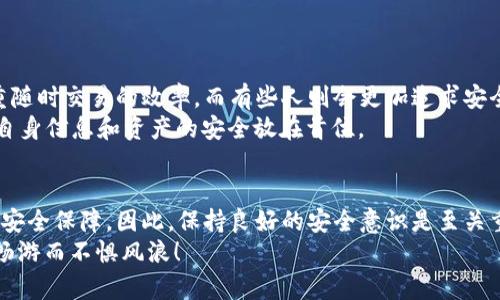 区块链钱包安全吗？看这个安全性排行榜，让你的资产安枕无忧！
区块链钱包, 安全性排行, 加密货币, 数字资产/guanjianci

引言：区块链钱包的安全性为何如此重要？
在这个数字化飞速发展的时代，区块链技术悄然改变了我们的生活方式，特别是在金融领域，数字资产的兴起让越来越多的人开始关心如何安全地存储和管理自己的加密货币。想象一下...如果你的钱包被黑客攻破，你辛苦赚来的数字资产瞬间随风而逝，心痛程度简直让人无以言表。
因此，本文将给大家带来一个详细的区块链钱包安全性排行榜，让每一位投资者都能安枕无忧，掌握最前沿的信息。这不仅仅是一个排行榜，还是一份责任—保护我们的资产安全，才能在这个充满机会与挑战的市场中立于不败之地。

区块链钱包类型及其安全性大解码
在讨论安全性的同时，我们必须先了解区块链钱包的种类。一句话，钱包分为热钱包和冷钱包...你知道什么时候该用哪个钱包吗？
ul
    listrong热钱包/strong: 这种钱包在线上运行，提供便捷的访问和交易，然而...它的在线特性也让它暴露在黑客攻击的风险中。适合日常小额交易，但如果涉及大额资产，建议还是得考虑其他选项。/li
    listrong冷钱包/strong: 相对安全的选择，常见的是硬件钱包或纸钱包。这类钱包将私钥保存在离线状态，不易受到网络攻击，但同样要小心防止物理损坏或丢失的问题。/li
/ul

安全性排行榜：你的最佳选择是？
现在，进入我们的重点——区块链钱包的安全性排行榜。通过评估每个钱包在用户评价、黑客攻击历史、技术架构等多个维度，下列钱包在2023年的安全性表现尤为突出：

第1名：Ledger Nano X
科技界的知名产品之一，Ledger Nano X以安全性和便携性而闻名。它支持多种加密货币，内置电池让你可以随时随地连接...而且，冷存储的方式意味着黑客无法轻易渗透进来。
值得注意的是，Ledger也有其独特的安全芯片...这绝对是一个额外的保护措施，不容小觑！

第2名：Trezor Model T
Trezor是另一个收入榜单的热门选择。它的安全性能，尤其是在用户体验方面，得到了广泛好评。功能如密码管理以及身份验证等，都需要特别的措施来增强安全性。这就像给你钱包加了一道锁—你可以安心地吐槽朋友的投资决策，而不用担心自己的资产被盗！

第3名：Exodus
Exodus因其易用性和出色的UI设计而受到大众喜爱。但不要被其可爱的外表欺骗，背后是强大的安全算法支持。它将私钥存储在本地，不会将信息上传到平台，几乎不可能被黑客入侵。
如果你是刚刚踏入加密世界的新手，Exodus绝对是一个友好的伙伴...一边玩乐，一边做到安全储存，是何其幸运的组合啊！

第4名：Coinbase Wallet
Coinbase作为一个知名的加密货币交易所，也推出了自己的钱包服务。用户通过Coinbase Wallet可以直接管理自己的资产，享受交易平台带来的灵活性。安全性方面，Coinbase Wallet采用了多重签名和强加密技术，确保资产的安全。
当然，使用时需要注意，虽然Coinbase Wallet提升了安全性，但用户仍需自行管理私钥...所以，责任感绝对是一个不可忽视的因素。

第5名：Atomic Wallet
最后，Atomic Wallet以其去中心化管理而出现在我们的排行榜上。用户对私钥拥有完全的控制权，不仅保障了安全性，还带来了更大的灵活性。支持多种币种，用户可以在一个钱包中管理战利品。
不过...总得说，这款钱包的入门门槛可能略高，适合对区块链技术有所了解的用户。

总结：如何选择最适合你的钱包？
在选择钱包时，我们不仅要关注安全性，还需要考虑自己的需求和使用习惯。每个人的情况都不一样，有些人可能更注重随时交易的效率，而有些人则会更加追求安全的保存方式。
在各种选项中，不妨考虑...选择一个适合自己的模式，结合热钱包和冷钱包的特性进行平衡。此外，始终要保持警惕，将自身信息和资产的安全放在首位。

最后的忠告：保持安全意识，自我保护最重要
在这个快速变化的数字资产世界中，安全性往往是用户最为关心的问题之一。无论是哪个钱包，都无法做到百分之百的安全保障，因此，保持良好的安全意识是至关重要的...定期检查资产状态、及时更新软件，都是在保护你的投资安全。
希望通过本文的介绍，能够帮助你更好地了解区块链钱包的安全性排行榜，让每一个投资者都能在数字资产的海洋中畅游而不惧风浪！