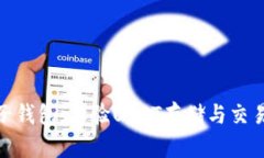 选择最佳电子钱包：体验USDT存储与交易的方便之