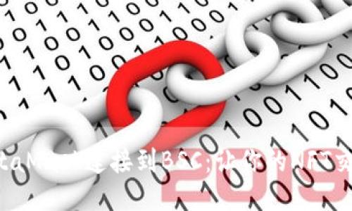 如何通过MetaMask连接到BSC：让你的NFT交易畅通无阻！