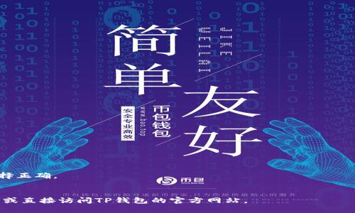 TP钱包支持多种数字货币，包括USDT在不同链上的合约地址。USDT（Tether）是一个与美元挂钩的稳定币，目前在多个区块链上都有相应的合约地址。以下是一些主要链上USDT的合约地址：

### 1. Ethereum (ERC20)
Ethereum链上的USDT合约地址：
```
0xdac17f958d2ee523a2206206994597c13d831ec7
```

### 2. Tron (TRC20)
Tron链上的USDT合约地址：
```
TM4f7fC4339TVazXzBr1g6dgDoNK7aqczn
```

### 3. Binance Smart Chain (BEP20)
Binance Smart Chain上的USDT合约地址：
```
0x55d398326f99059ff775485246999027b3197955
```

### 4. Solana
Solana链上的USDT合约地址（Token Mint Address）：
```
EPjFWiBuMkR9LPrv7T8sU3m56Lk6FVf4HxV6LJokcGxB
```

### 5. Algorand
Algorand链上的USDT合约地址：
```
USDT在Algorand上的代币是ALGO
```

请注意：
- 不同链上的USDT是不同的资产，尽量确保发送或接收USDT时链的选择正确。
- 在使用TP钱包时，务必保持软件应用的更新，以确保安全和兼容性。
  
如需获取更多关于特定链的详细信息，可以查阅相关区块链的官方文档或直接访问TP钱包的官方网站。