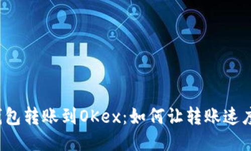 比特币钱包转账到OKex：如何让转账速度飞起来？