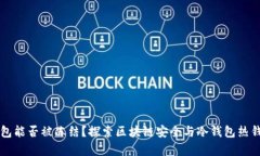 区块链钱包能否被冻结？探索区块链安全与冷钱